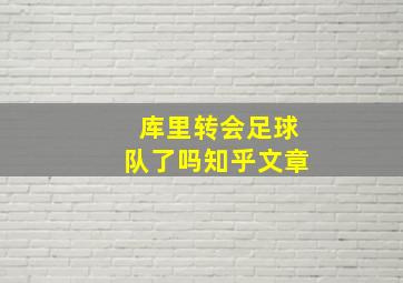 库里转会足球队了吗知乎文章