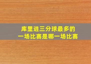 库里进三分球最多的一场比赛是哪一场比赛