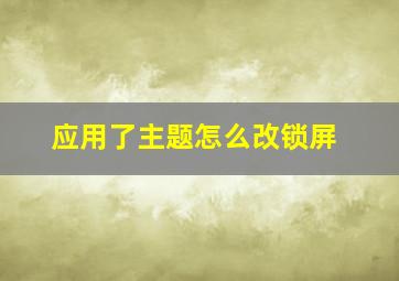 应用了主题怎么改锁屏