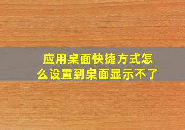 应用桌面快捷方式怎么设置到桌面显示不了