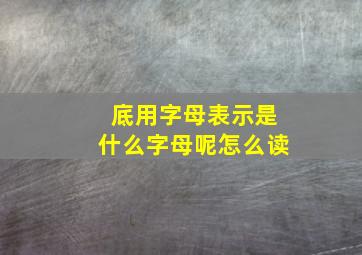 底用字母表示是什么字母呢怎么读