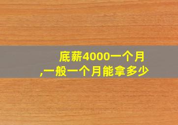 底薪4000一个月,一般一个月能拿多少