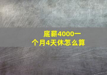 底薪4000一个月4天休怎么算