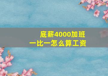 底薪4000加班一比一怎么算工资