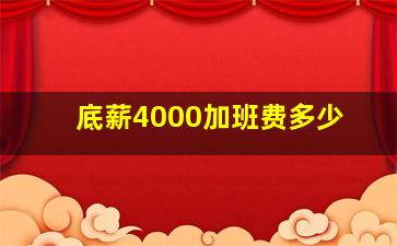 底薪4000加班费多少