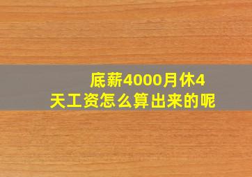 底薪4000月休4天工资怎么算出来的呢