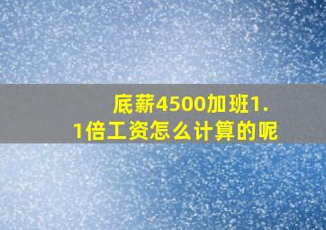 底薪4500加班1.1倍工资怎么计算的呢