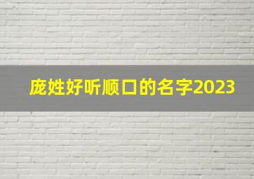 庞姓好听顺口的名字2023