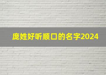 庞姓好听顺口的名字2024