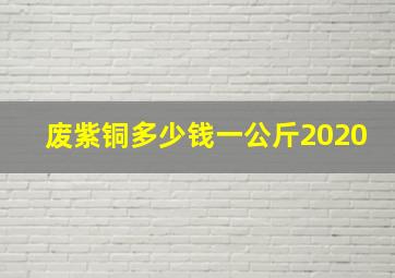 废紫铜多少钱一公斤2020