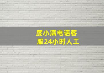 度小满电话客服24小时人工