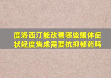 度洛西汀能改善哪些躯体症状轻度焦虑需要抗抑郁药吗