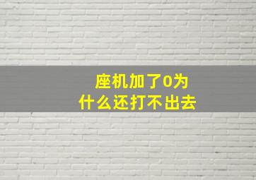 座机加了0为什么还打不出去