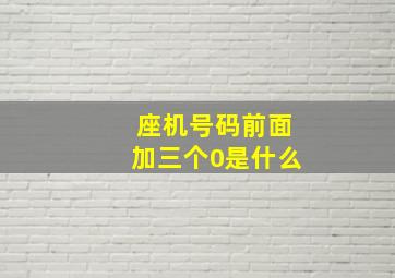 座机号码前面加三个0是什么