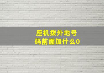 座机拨外地号码前面加什么0