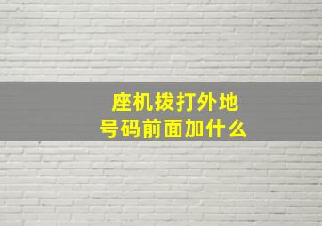 座机拨打外地号码前面加什么