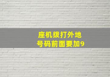 座机拨打外地号码前面要加9