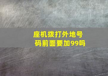 座机拨打外地号码前面要加99吗