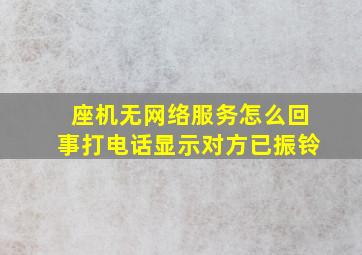 座机无网络服务怎么回事打电话显示对方已振铃