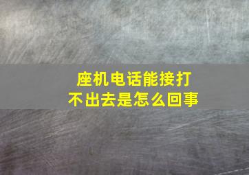 座机电话能接打不出去是怎么回事