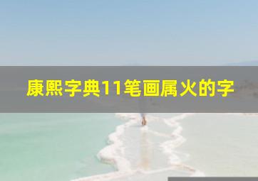 康熙字典11笔画属火的字