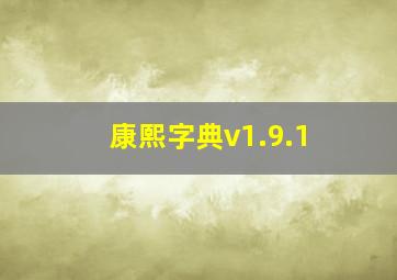 康熙字典v1.9.1