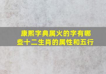 康熙字典属火的字有哪些十二生肖的属性和五行