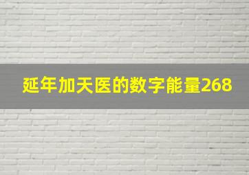 延年加天医的数字能量268