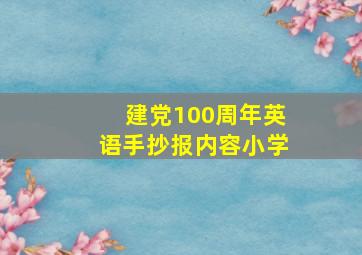 建党100周年英语手抄报内容小学