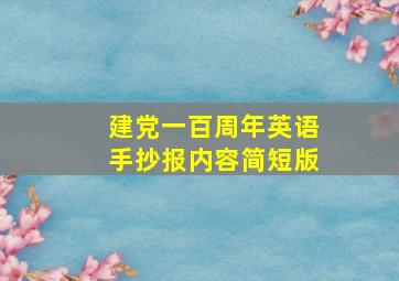 建党一百周年英语手抄报内容简短版