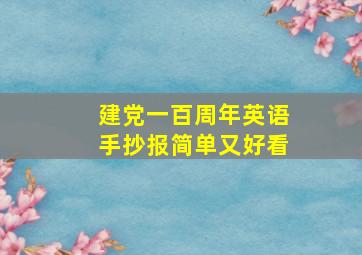 建党一百周年英语手抄报简单又好看