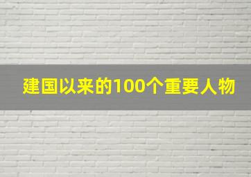 建国以来的100个重要人物