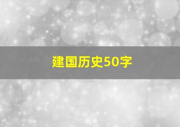 建国历史50字