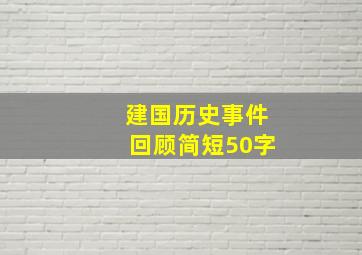 建国历史事件回顾简短50字