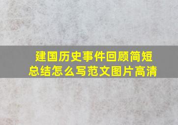 建国历史事件回顾简短总结怎么写范文图片高清