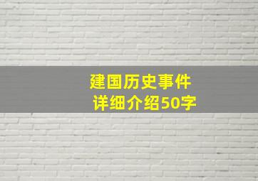 建国历史事件详细介绍50字