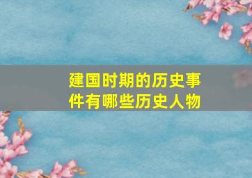 建国时期的历史事件有哪些历史人物