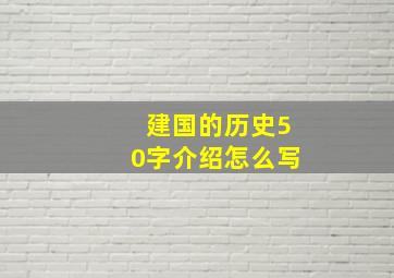 建国的历史50字介绍怎么写