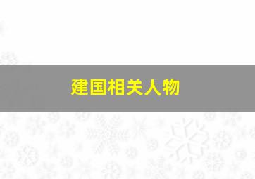 建国相关人物