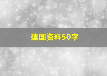 建国资料50字