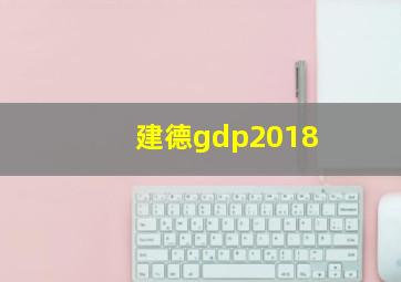 建德gdp2018