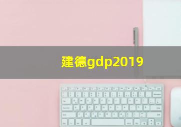 建德gdp2019