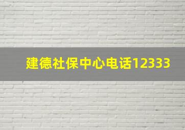 建德社保中心电话12333