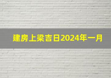 建房上梁吉日2024年一月