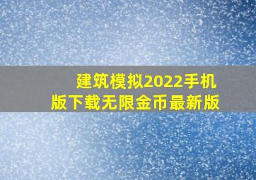 建筑模拟2022手机版下载无限金币最新版