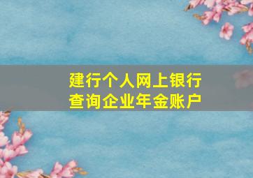 建行个人网上银行查询企业年金账户