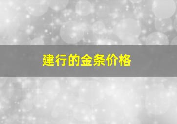 建行的金条价格