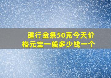 建行金条50克今天价格元宝一般多少钱一个