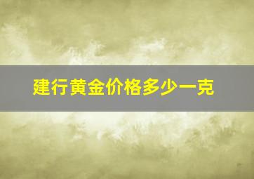 建行黄金价格多少一克