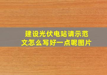 建设光伏电站请示范文怎么写好一点呢图片